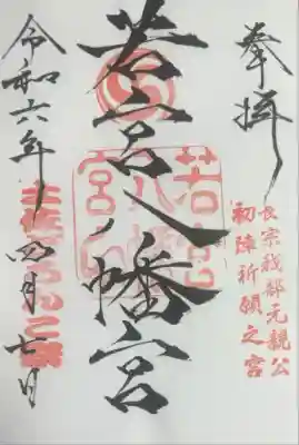 若宮八幡宮の御朱印