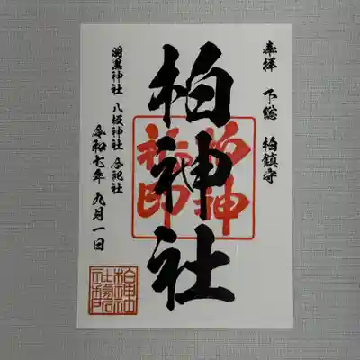 柏神社 定番御朱印