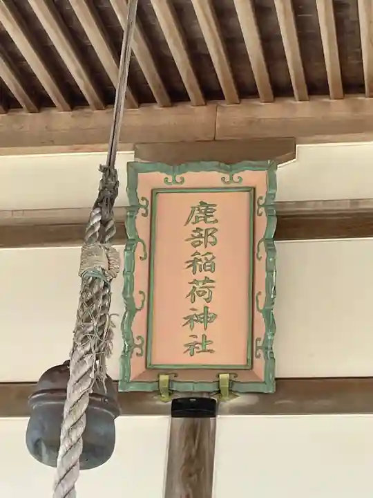 鹿部稲荷神社のその他建物