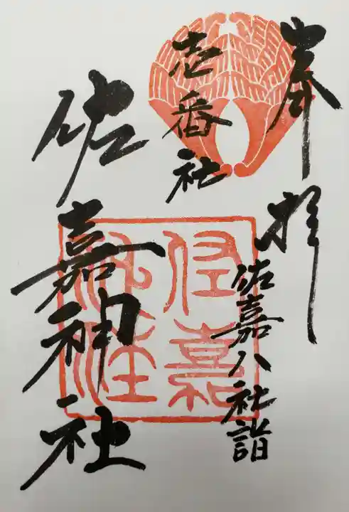 佐嘉神社・松原神社の御朱印