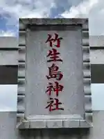 竹生島神社分宮(群馬県)