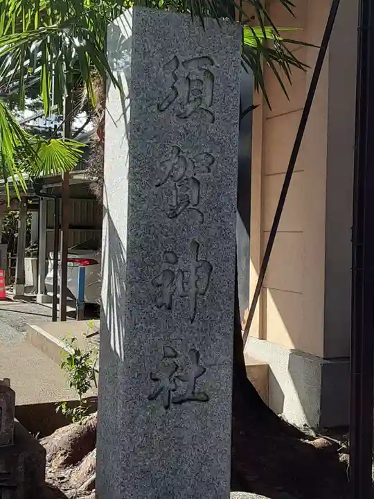 須賀神社のその他建物
