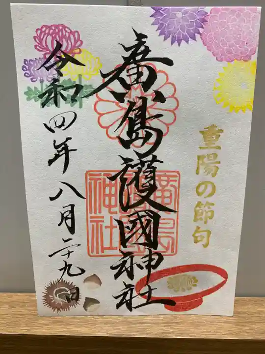 廣島護國神社の御朱印