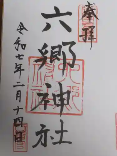 六郷神社の御朱印
