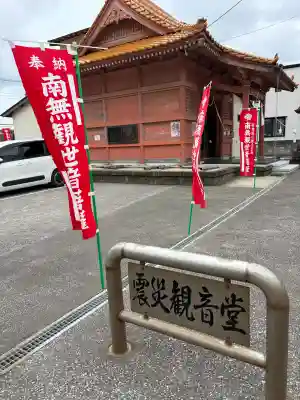 震災観音堂の{uncategorized: "未分類", other: "その他", undefined: "問題あり", building: "その他建物", grave: "お墓", sacred_gate: "鳥居", guardian: "狛犬", statue: "像", buddha: "仏像", history: "歴史", nature: "自然", garden: "庭園", animal: "動物", pagoda: "塔", temizu: "手水舎", mountain_gate: "山門・神門", sanctuary: "本殿・本堂", subordinate: "末社・摂社", art: "芸術", scenery: "景色", jizo: "地蔵", ema: "絵馬", goshuin: "御朱印", omikuji: "おみくじ", items: "授与品その他", amulet: "お守り", goshuincho: "御朱印帳", eats: "食事", festival: "お祭り", votive_dance: "神楽", shichigosan: "七五三参", wedding: "結婚式", experience: "体験その他", initially: "初詣", around: "周辺", anti_infection: "感染症対策"}