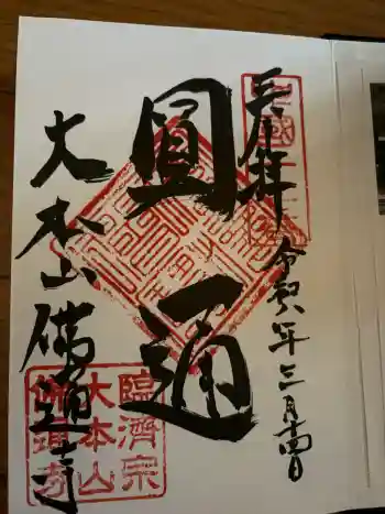 佛通寺の御朱印 2026年03月