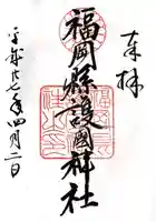福岡縣護國神社(福岡県)