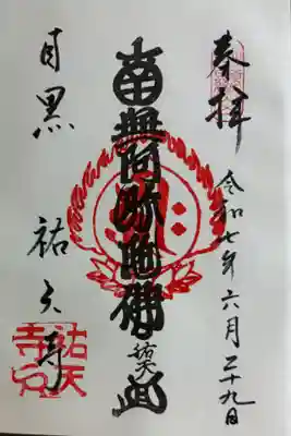 祐天上人筆の六字名号の御朱印をお受けしました。防火の御利益ある感じがします。