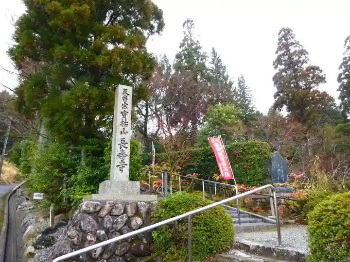 長壽寺(滋賀県)