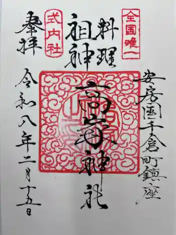 高家神社の御朱印 2026年02月