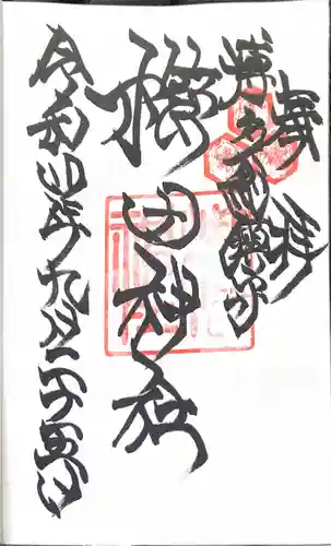 櫛田神社の御朱印