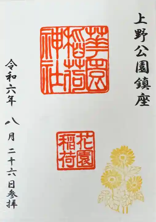 五條天神社の御朱印