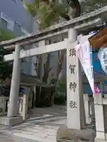 須賀神社の{uncategorized: "未分類", other: "その他", undefined: "問題あり", building: "その他建物", grave: "お墓", sacred_gate: "鳥居", guardian: "狛犬", statue: "像", buddha: "仏像", history: "歴史", nature: "自然", garden: "庭園", animal: "動物", pagoda: "塔", temizu: "手水舎", mountain_gate: "山門・神門", sanctuary: "本殿・本堂", subordinate: "末社・摂社", art: "芸術", scenery: "景色", jizo: "地蔵", ema: "絵馬", goshuin: "御朱印", omikuji: "おみくじ", items: "授与品その他", amulet: "お守り", goshuincho: "御朱印帳", eats: "食事", festival: "お祭り", votive_dance: "神楽", shichigosan: "七五三参", wedding: "結婚式", experience: "体験その他", initially: "初詣", around: "周辺", anti_infection: "感染症対策"}