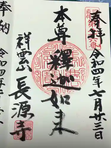 長源寺の御朱印