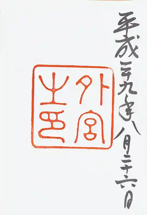 伊勢神宮外宮(豊受大神宮)の御朱印