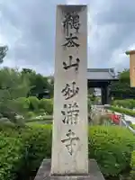 妙満寺(京都府)