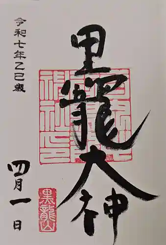 毛谷黒龍神社の御朱印