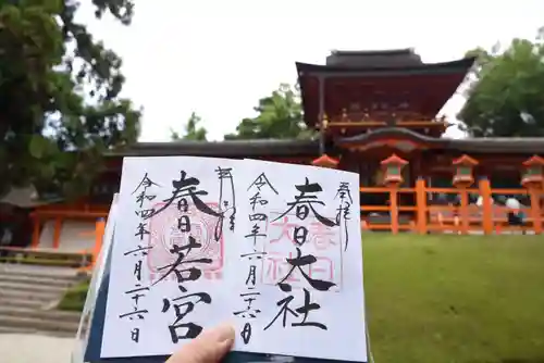 春日大社の御朱印