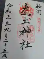 粉河産土神社(たのもしの宮)の御朱印