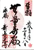 一條殿 新善光寺の御朱印
