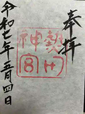 熱田神宮の{uncategorized: "未分類", other: "その他", undefined: "問題あり", building: "その他建物", grave: "お墓", sacred_gate: "鳥居", guardian: "狛犬", statue: "像", buddha: "仏像", history: "歴史", nature: "自然", garden: "庭園", animal: "動物", pagoda: "塔", temizu: "手水舎", mountain_gate: "山門・神門", sanctuary: "本殿・本堂", subordinate: "末社・摂社", art: "芸術", scenery: "景色", jizo: "地蔵", ema: "絵馬", goshuin: "御朱印", omikuji: "おみくじ", items: "授与品その他", amulet: "お守り", goshuincho: "御朱印帳", eats: "食事", festival: "お祭り", votive_dance: "神楽", shichigosan: "七五三参", wedding: "結婚式", experience: "体験その他", initially: "初詣", around: "周辺", anti_infection: "感染症対策"}