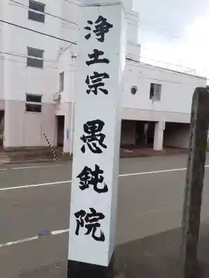 愚鈍院(宮城県)