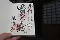 法傳寺(法伝寺)の御朱印
