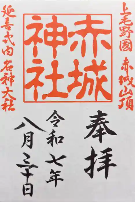 赤城神社の御朱印