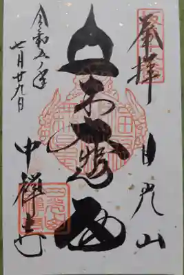 坂東18番
「立」がおしゃれです。