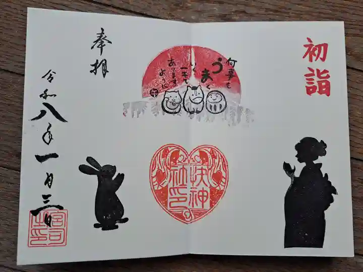 快神社の御朱印