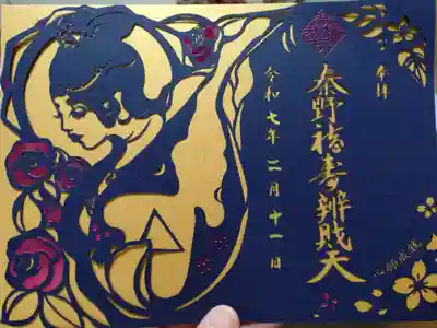 秦野福寿弁財天の御朱印