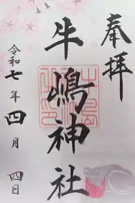 牛嶋神社の御朱印