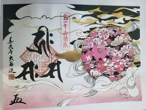 善光寺大勧進の御朱印