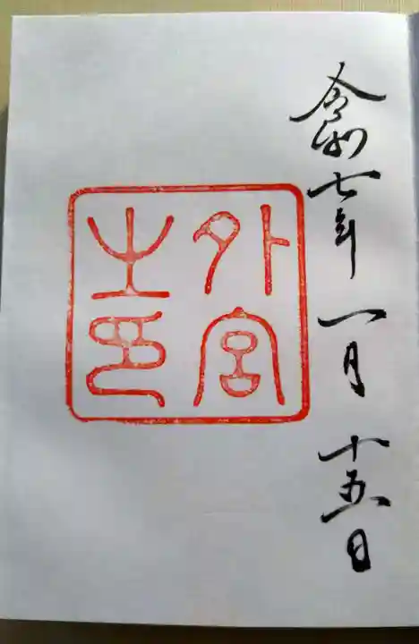 伊勢神宮外宮(豊受大神宮)(三重県)