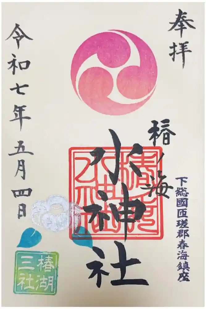 椿ノ海　水神社の御朱印