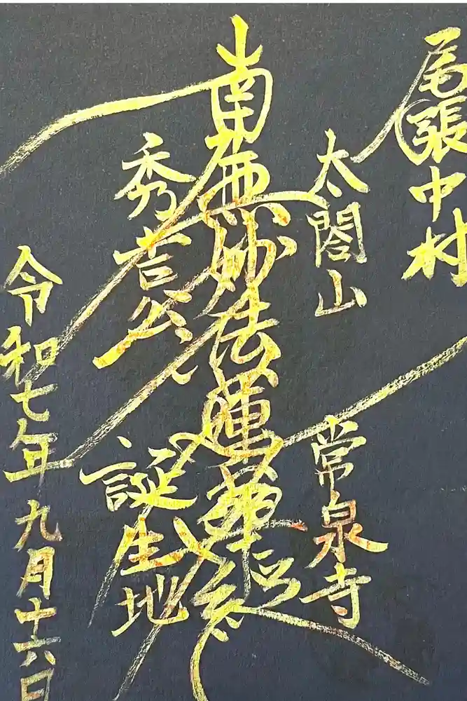 太閤山常泉寺の御朱印