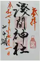 山中浅間神社の御朱印