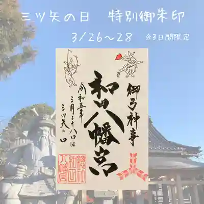 總社 和田八幡宮の御朱印