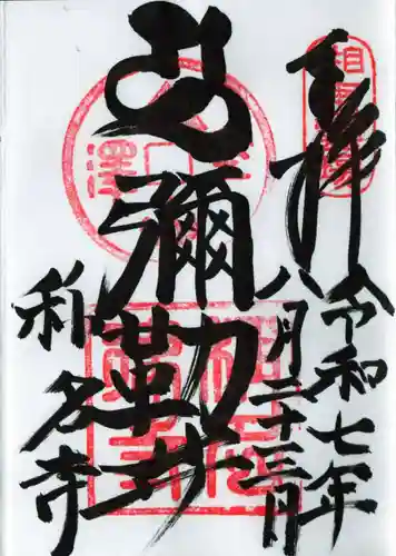 稱名寺の御朱印