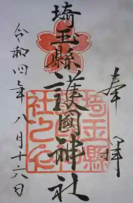 埼玉縣護國神社(埼玉県)