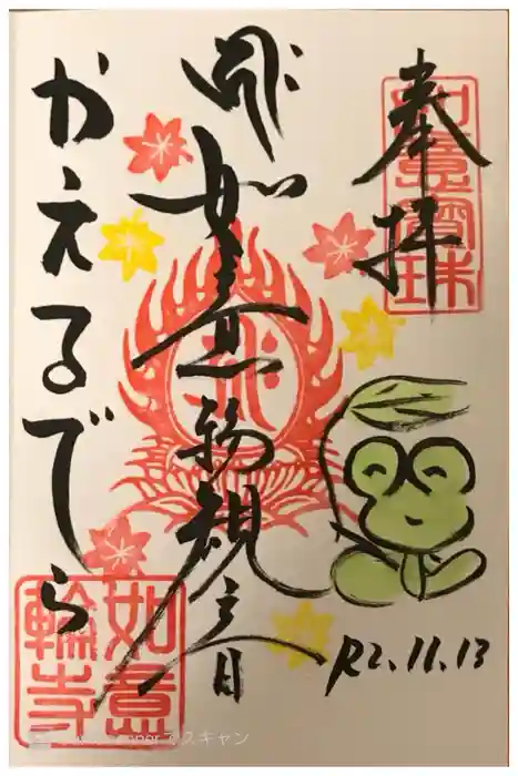 如意輪寺の御朱印