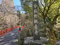 今熊野観音寺(京都府)