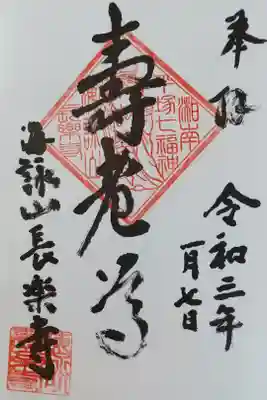 長楽寺の御朱印