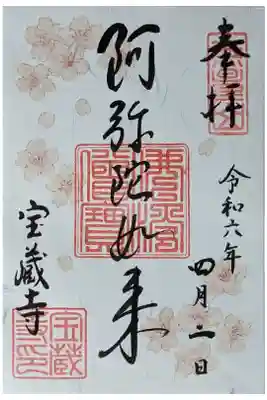 阿弥陀如来御朱印･桜