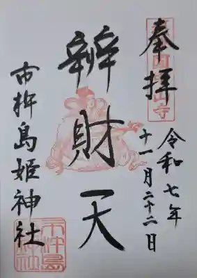 市杵島姫神社の{uncategorized: "未分類", other: "その他", undefined: "問題あり", building: "その他建物", grave: "お墓", sacred_gate: "鳥居", guardian: "狛犬", statue: "像", buddha: "仏像", history: "歴史", nature: "自然", garden: "庭園", animal: "動物", pagoda: "塔", temizu: "手水舎", mountain_gate: "山門・神門", sanctuary: "本殿・本堂", subordinate: "末社・摂社", art: "芸術", scenery: "景色", jizo: "地蔵", ema: "絵馬", goshuin: "御朱印", omikuji: "おみくじ", items: "授与品その他", amulet: "お守り", goshuincho: "御朱印帳", eats: "食事", festival: "お祭り", votive_dance: "神楽", shichigosan: "七五三参", wedding: "結婚式", experience: "体験その他", initially: "初詣", around: "周辺", anti_infection: "感染症対策"}