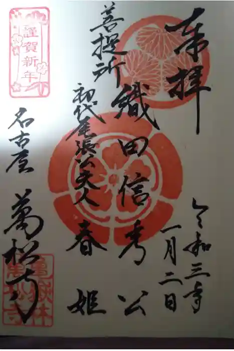 万松寺の御朱印