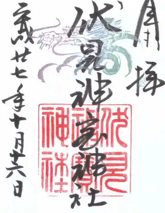 伏見神宝神社の御朱印