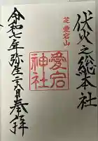 愛宕神社(東京都)