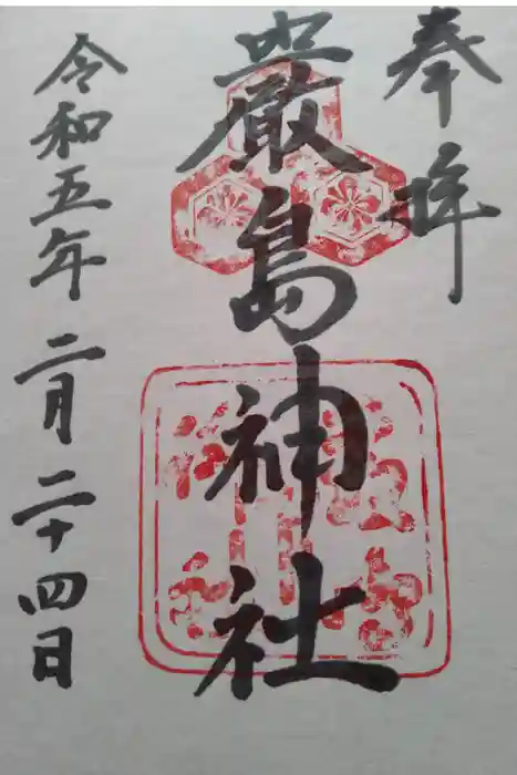 厳島神社の御朱印