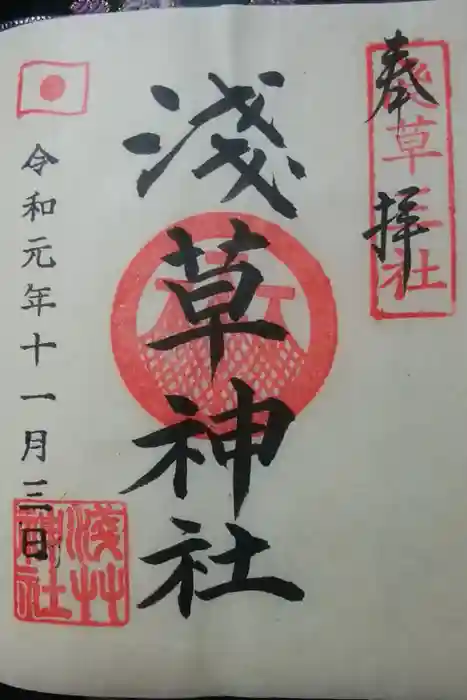 浅草神社の御朱印